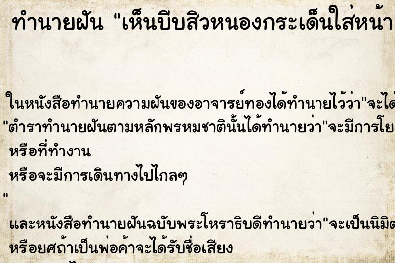 ทำนายฝัน เห็นบีบสิวหนองกระเด็นใส่หน้า 